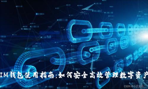 IM钱包使用指南：如何安全高效管理数字资产