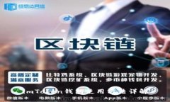 imToken钱包使用方法详解