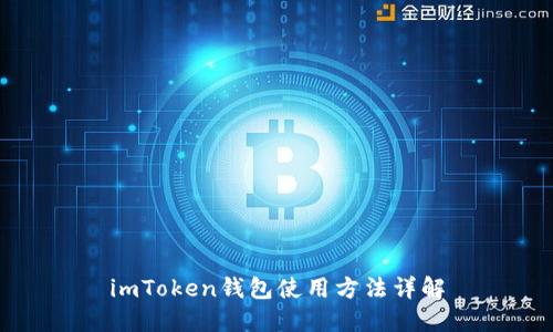 imToken钱包使用方法详解