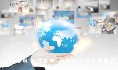 全面解析：如何使用imToken进行交易查询