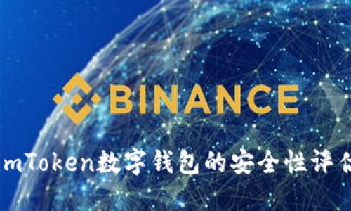 imToken数字钱包的安全性评估