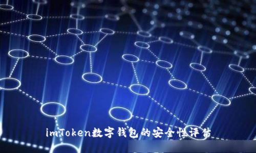 imToken数字钱包的安全性评估