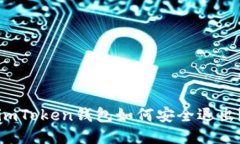 imToken钱包如何安全退出？