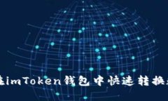 : 如何在imToken钱包中快速转换数字货币