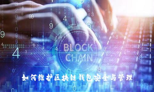 如何维护区块链钱包安全与管理
