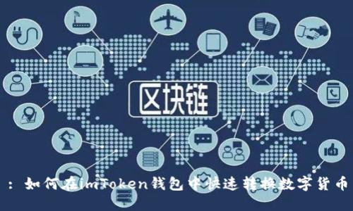 : 如何在imToken钱包中快速转换数字货币