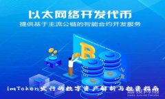 imToken发行的数字资产解析与投资指南