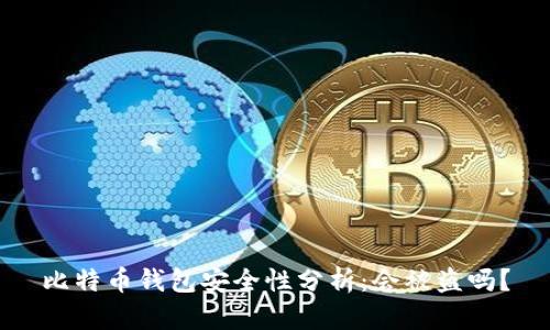 比特币钱包安全性分析：会被盗吗？