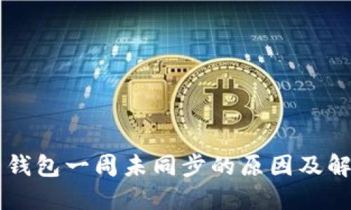虚拟币钱包一周未同步的原因及解决方法