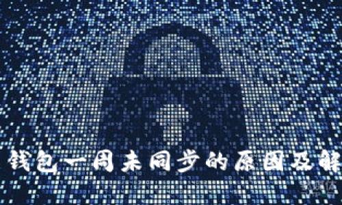 虚拟币钱包一周未同步的原因及解决方法