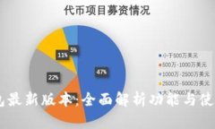IM钱包最新版本：全面解析功能与使用指南