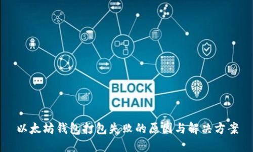 以太坊钱包打包失败的原因与解决方案