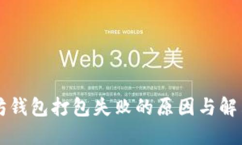 以太坊钱包打包失败的原因与解决方案