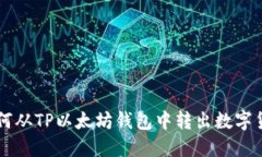 如何从TP以太坊钱包中转出数字货币