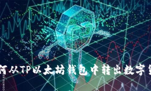 如何从TP以太坊钱包中转出数字货币