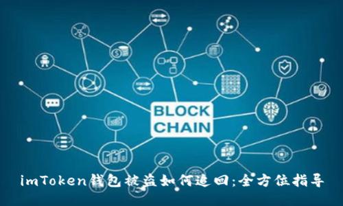 imToken钱包被盗如何追回：全方位指导