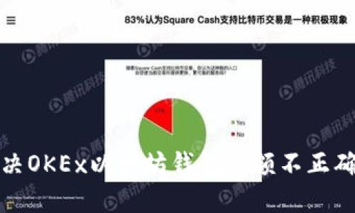 如何解决OKEx以太坊钱包余额不正确的问题