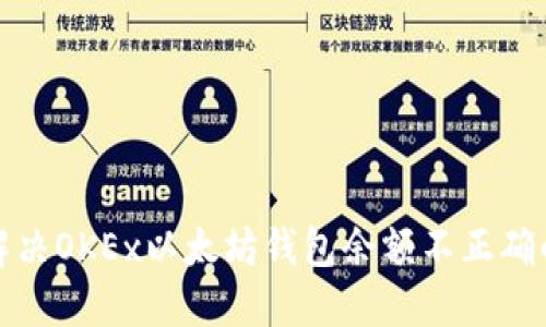如何解决OKEx以太坊钱包余额不正确的问题