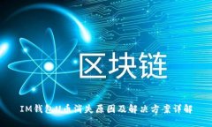 IM钱包U币消失原因及解决方案详解