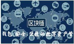 百度区块链钱包：安全、便捷的数字资产管理解