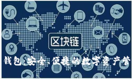 百度区块链钱包：安全、便捷的数字资产管理解决方案