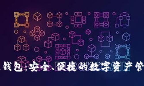 百度区块链钱包：安全、便捷的数字资产管理解决方案