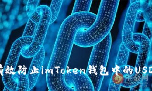 如何有效防止imToken钱包中的USDT被盗