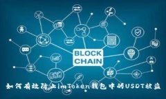 如何有效防止imToken钱包中的USDT被盗