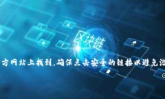 提示：关于“im钱包官方网站入口”的具体信息可