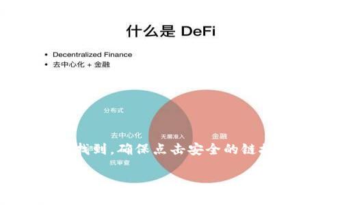 提示：关于“im钱包官方网站入口”的具体信息可以在其官方网站上找到，确保点击安全的链接以避免潜在的网络骗局。在此，我先给出一个简洁的和关键词示例。

IM 钱包官方网站入口与安全性指南