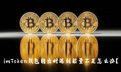 imToken钱包转出时遇到能量不足怎么办？