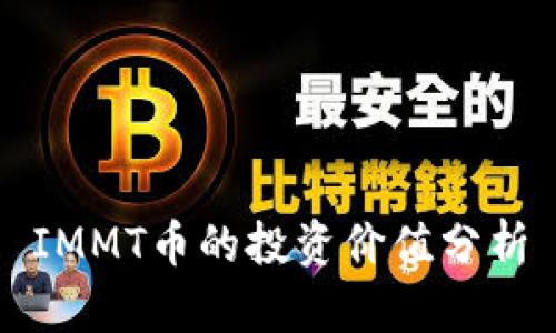 IMMT币的投资价值分析