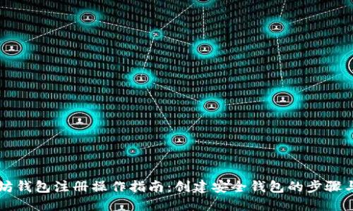 以太坊钱包注册操作指南：创建安全钱包的步骤与要点