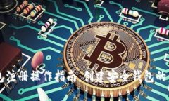 以太坊钱包注册操作指南