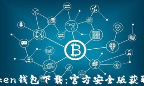 
imToken钱包下载：官方安全版获取指南