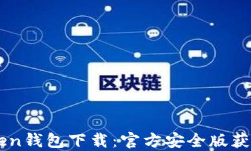 
imToken钱包下载：官方安全版获取指南