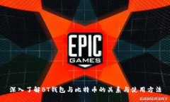 深入了解BT钱包与比特币的关系与使用方法