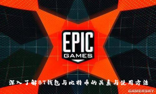 深入了解BT钱包与比特币的关系与使用方法