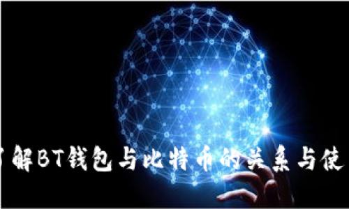 深入了解BT钱包与比特币的关系与使用方法