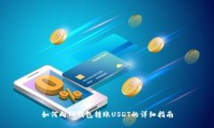 如何向TP钱包转账USDT的详细指南