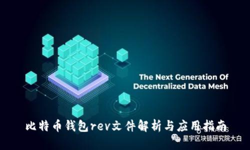 比特币钱包rev文件解析与应用指南