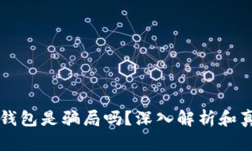 比特币钱包是骗局吗？深入解析和真相揭示