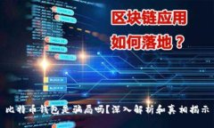 比特币钱包是骗局吗？深入解析和真相揭示