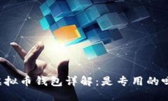 虚拟币钱包详解：是专用的吗？