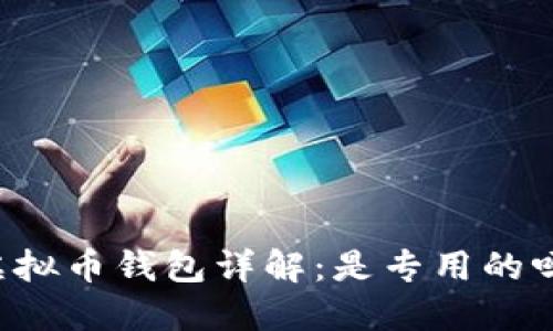 虚拟币钱包详解：是专用的吗？