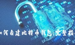 如何自建比特币钱包：完整指南