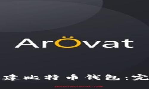 如何自建比特币钱包：完整指南