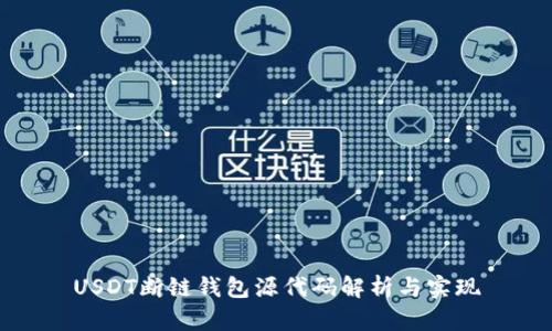 USDT断链钱包源代码解析与实现