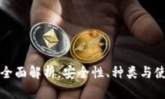 冷钱包全面解析：安全性、种类与使用技巧