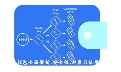 冷钱包全面解析：安全性、种类与使用技巧